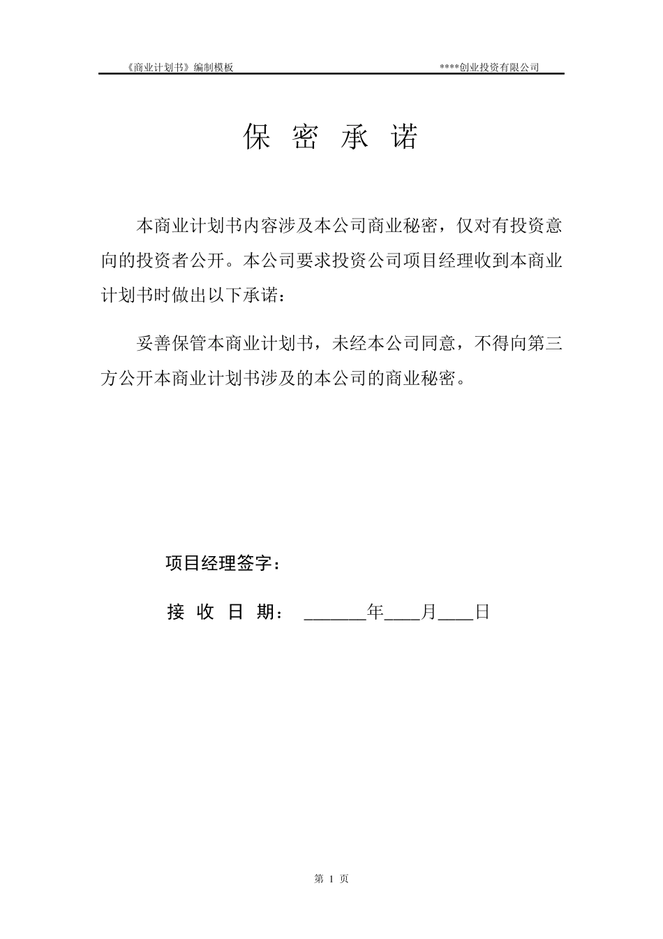 商业计划书模板(私募专用)_第2页