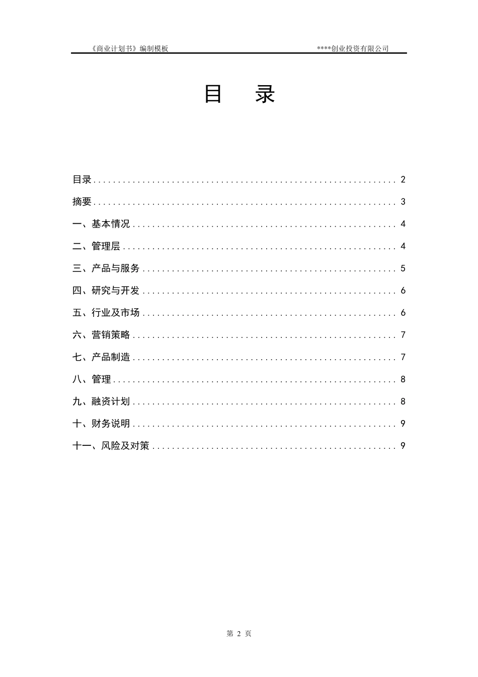 商业计划书模板(私募专用)_第3页