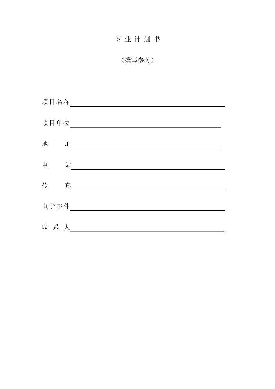 商业计划书模板_第2页