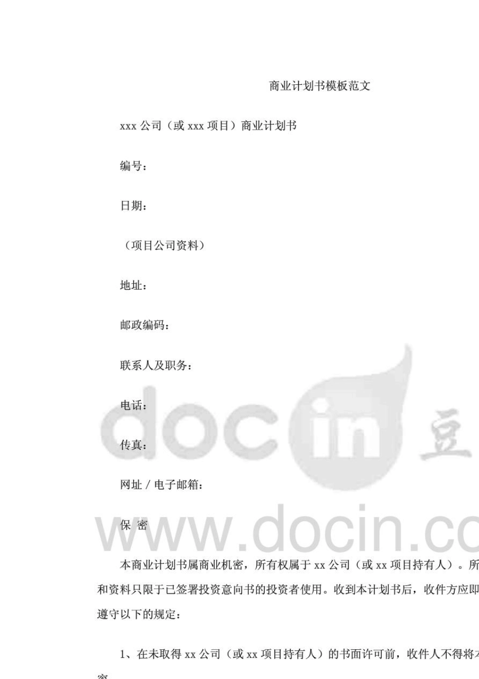 商业计划书模板范文_第1页