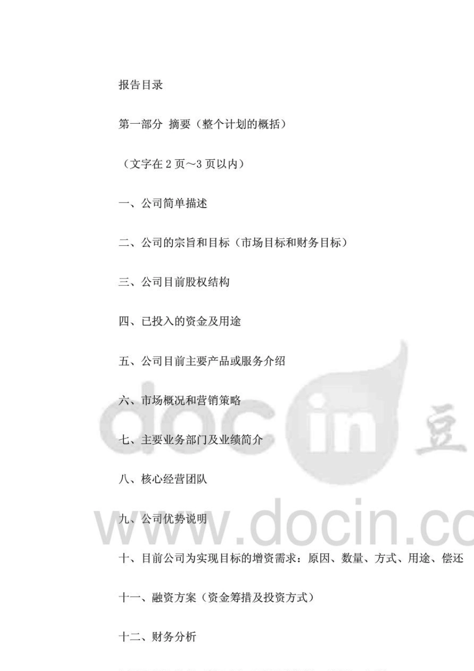 商业计划书模板范文_第2页