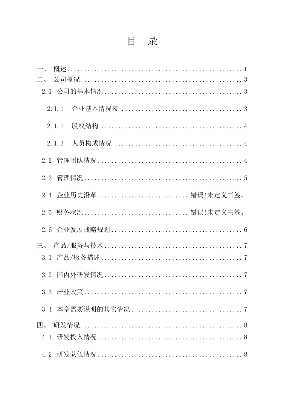 商业计划书模版(种子期)_第3页