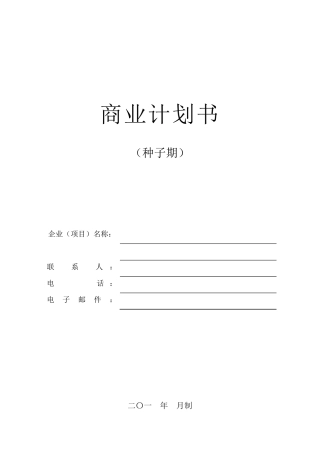 商业计划书模版(种子期)
