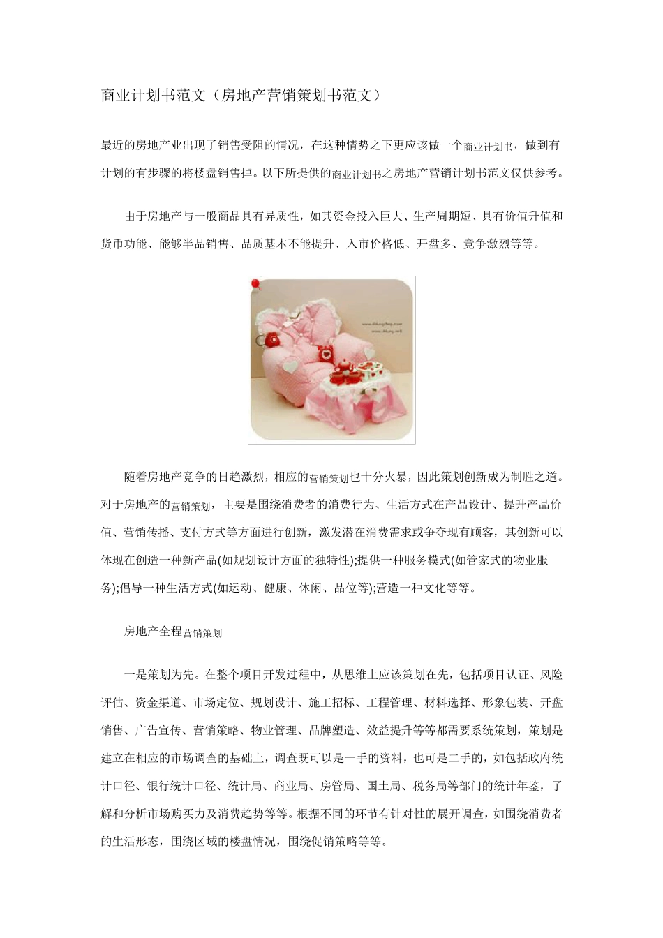 商业计划书范文(房地产营销策划书范文)_第1页