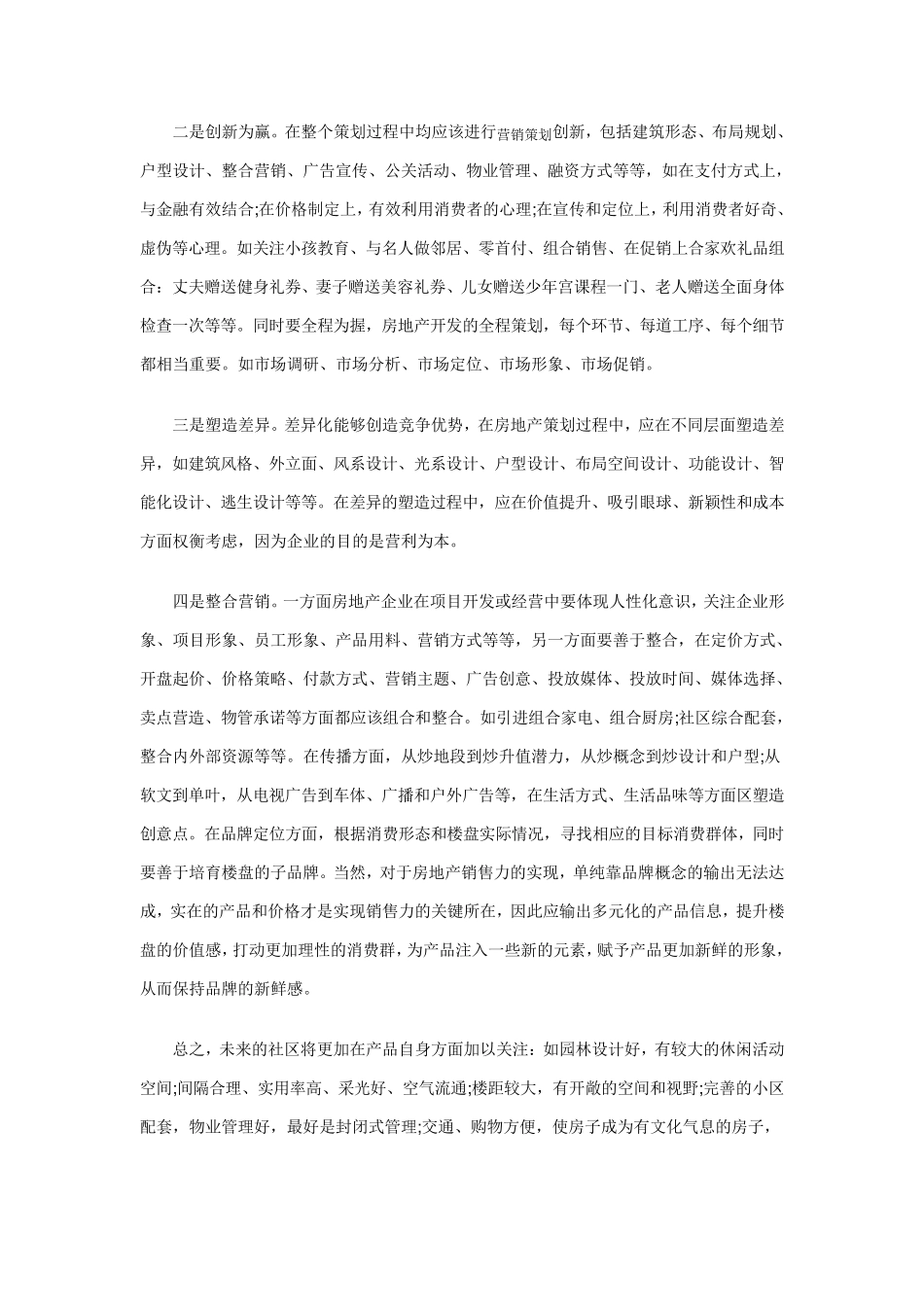 商业计划书范文(房地产营销策划书范文)_第2页