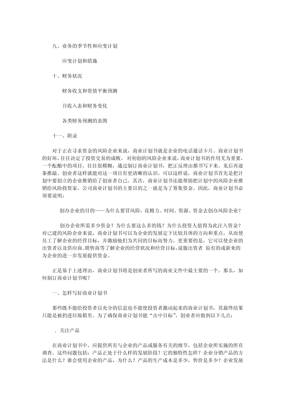 商业计划书范本xx公司创业计划_第2页