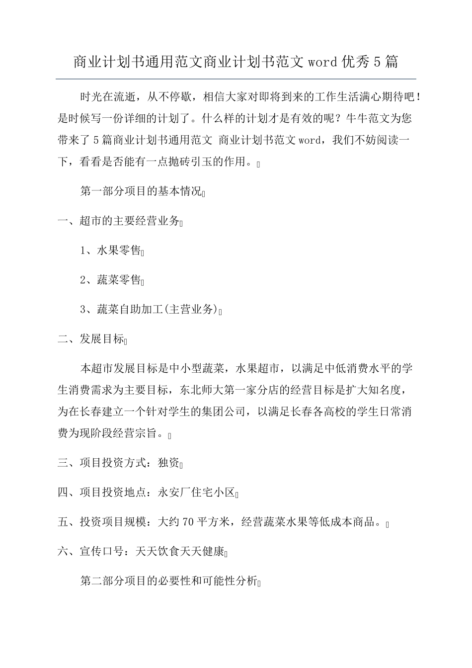 商业计划书通用范文商业计划书范文word优秀5篇_第1页