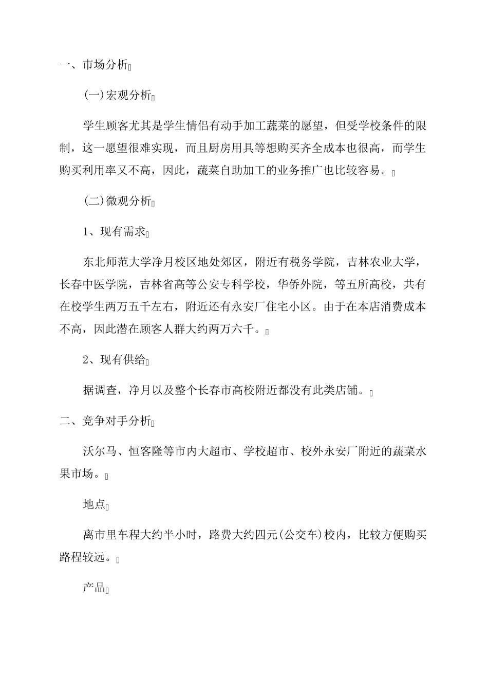 商业计划书通用范文商业计划书范文word优秀5篇_第2页