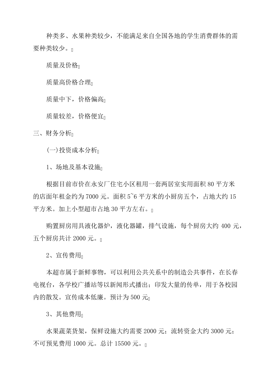 商业计划书通用范文商业计划书范文word优秀5篇_第3页
