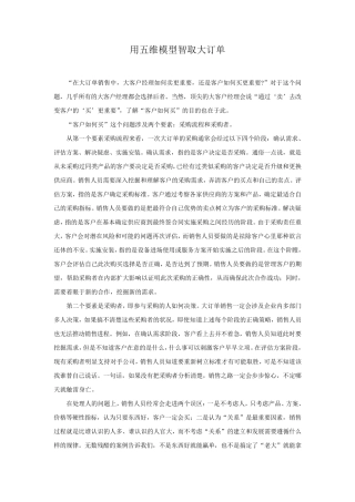 商业评论用五维模型智取大订单