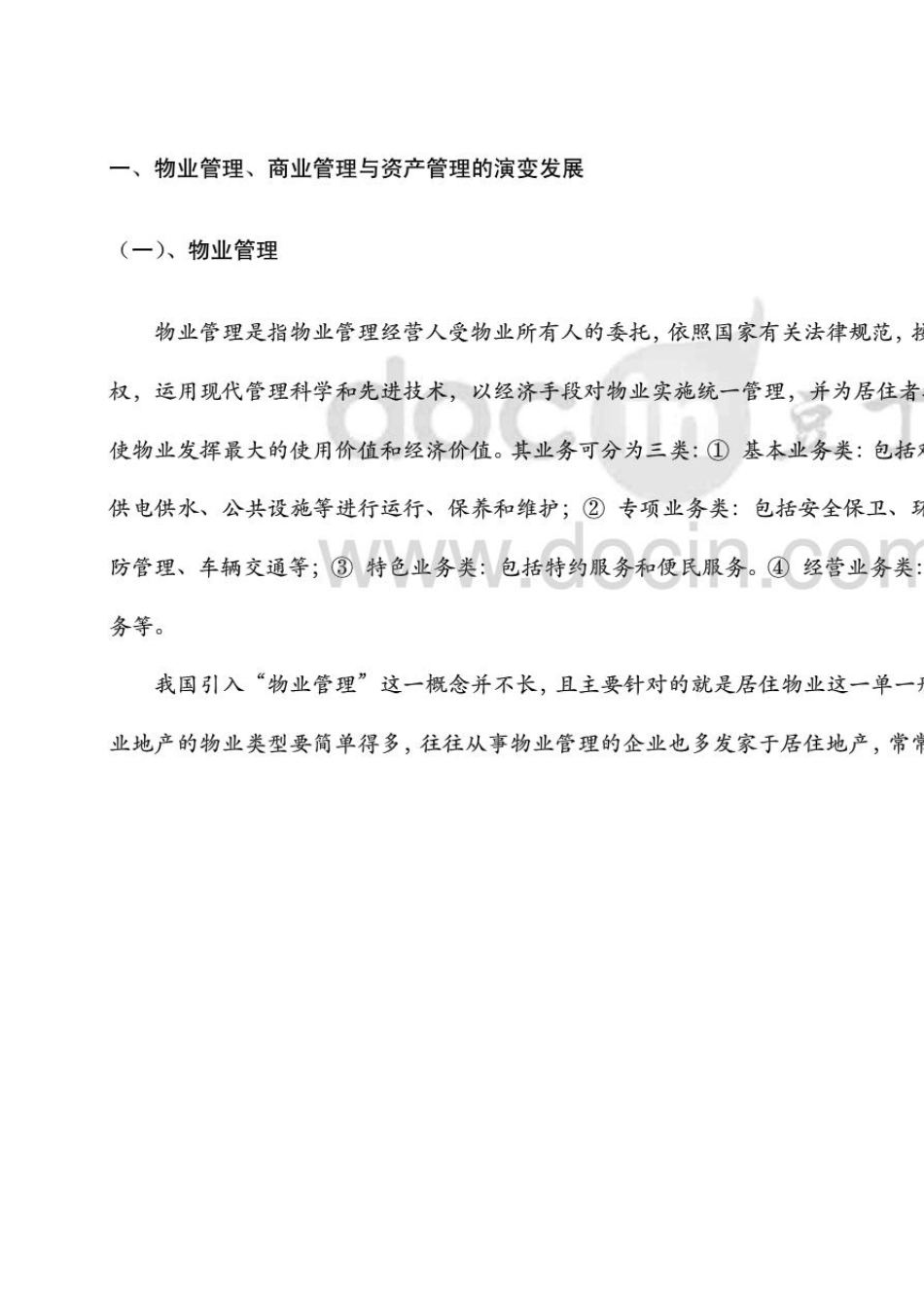 商业资产管理及商业管理公司运作模式_第2页