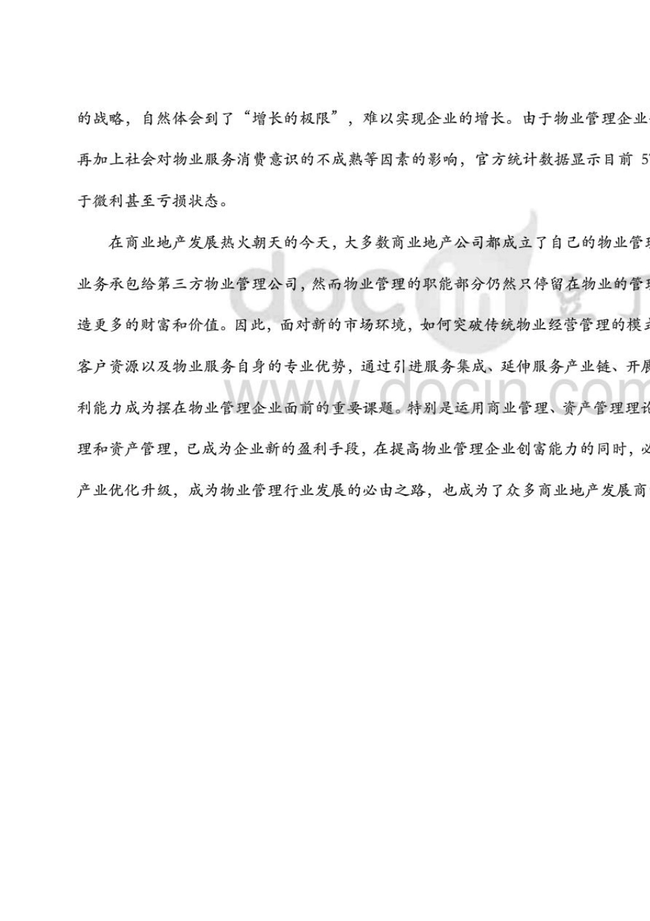 商业资产管理及商业管理公司运作模式_第3页