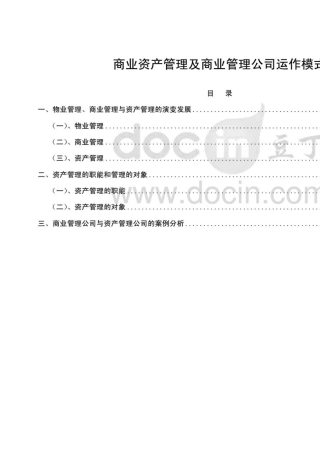商业资产管理及商业管理公司运作模式
