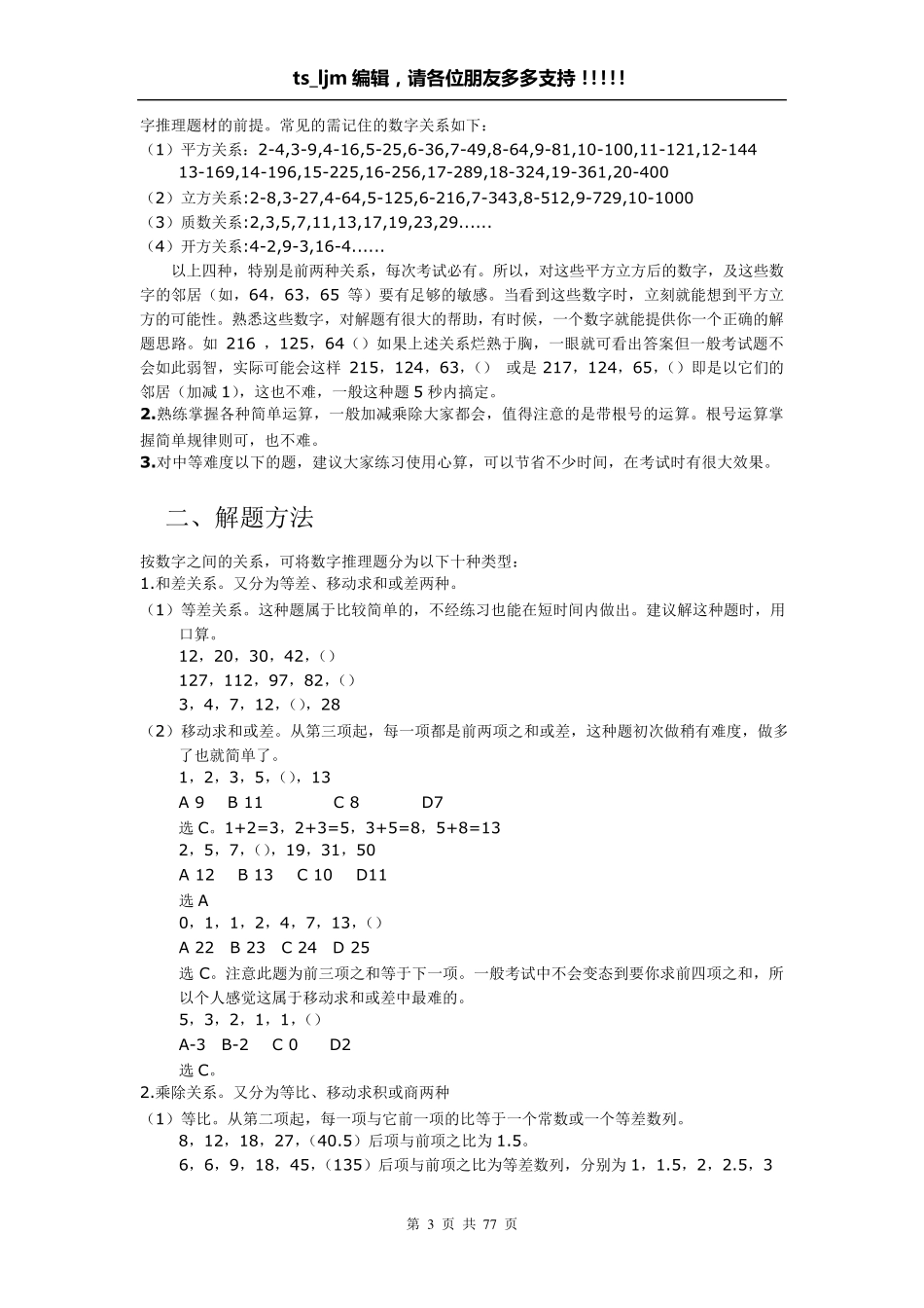 商业资料数字推理题的解题技巧_第3页