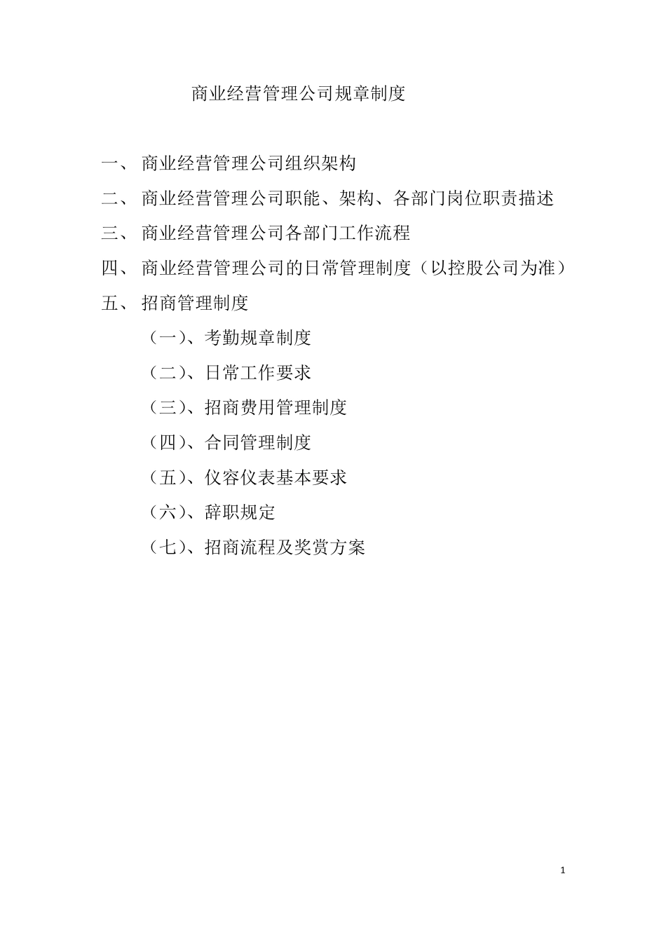 商业运营管理公司规章制度_第1页