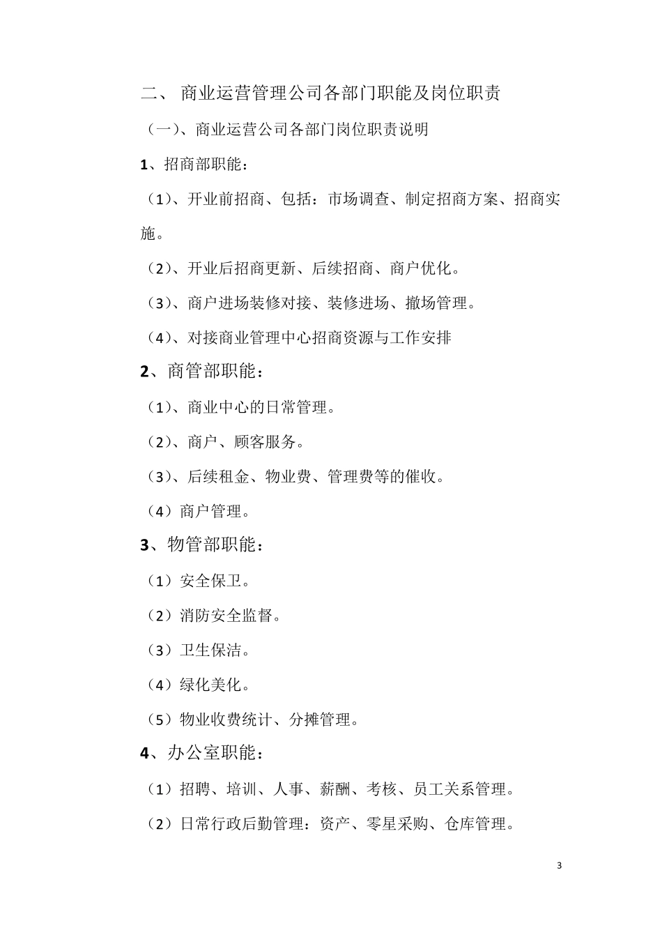 商业运营管理公司规章制度_第3页