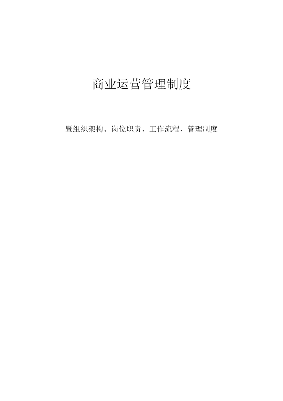商业运营管理制度(组织架构、岗位职责、工作流程、管理制度)_第1页