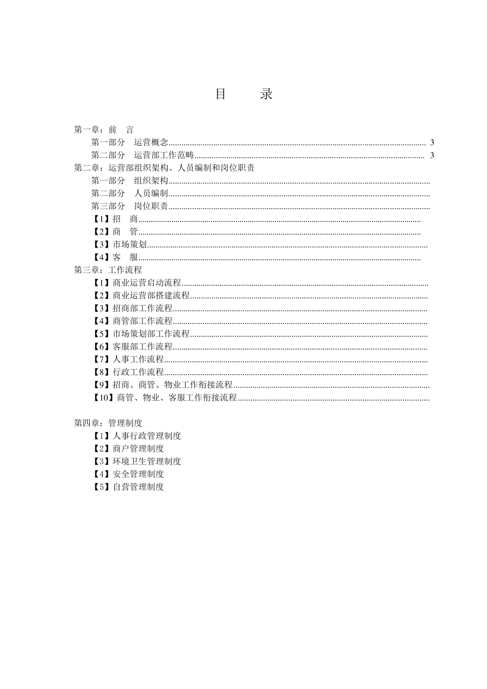 商业运营管理制度(组织架构、岗位职责、工作流程、管理制度)_第2页