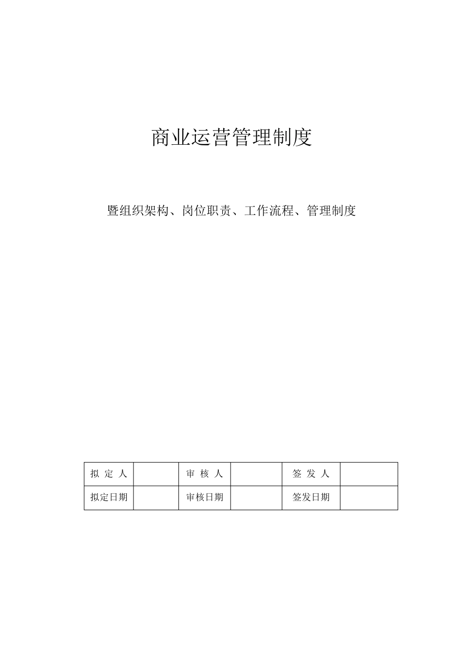 商业运营管理制度(组织架构、岗位职责、工作流程、管理制度)2_第1页