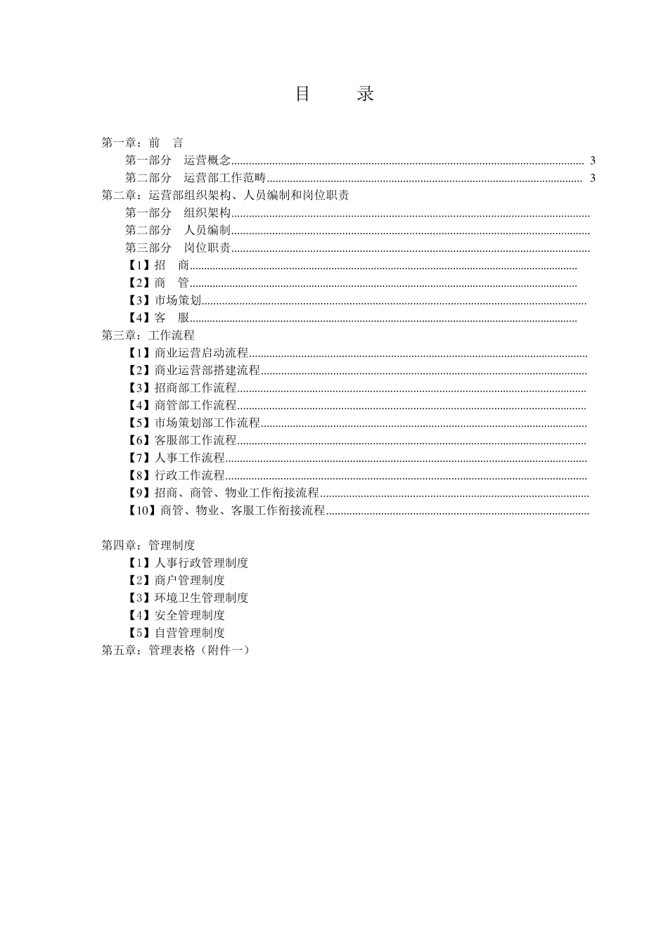 商业运营管理制度(组织架构、岗位职责、工作流程、管理制度)2_第2页