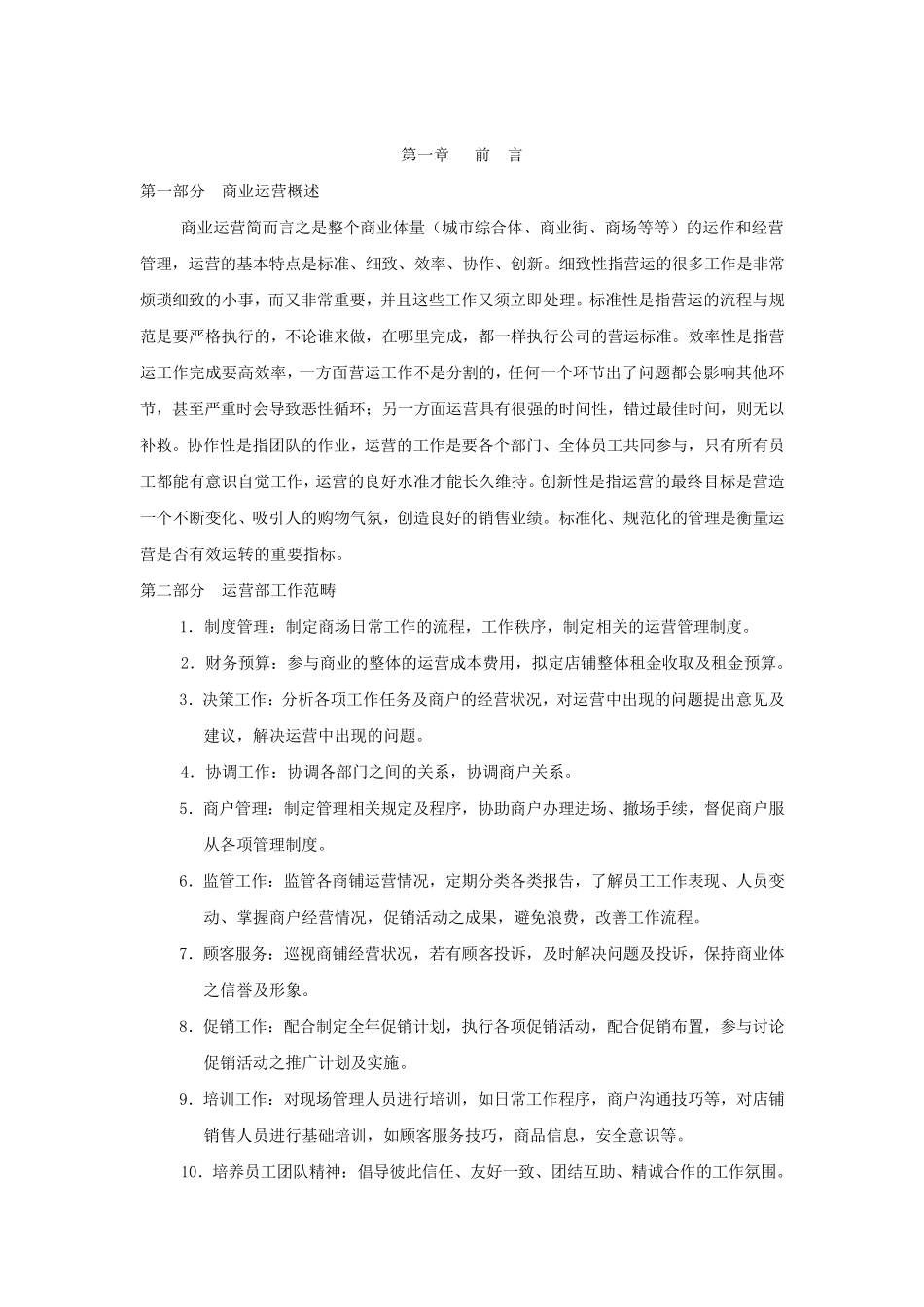 商业运营管理制度(组织架构、岗位职责、工作流程、管理制度)2_第3页