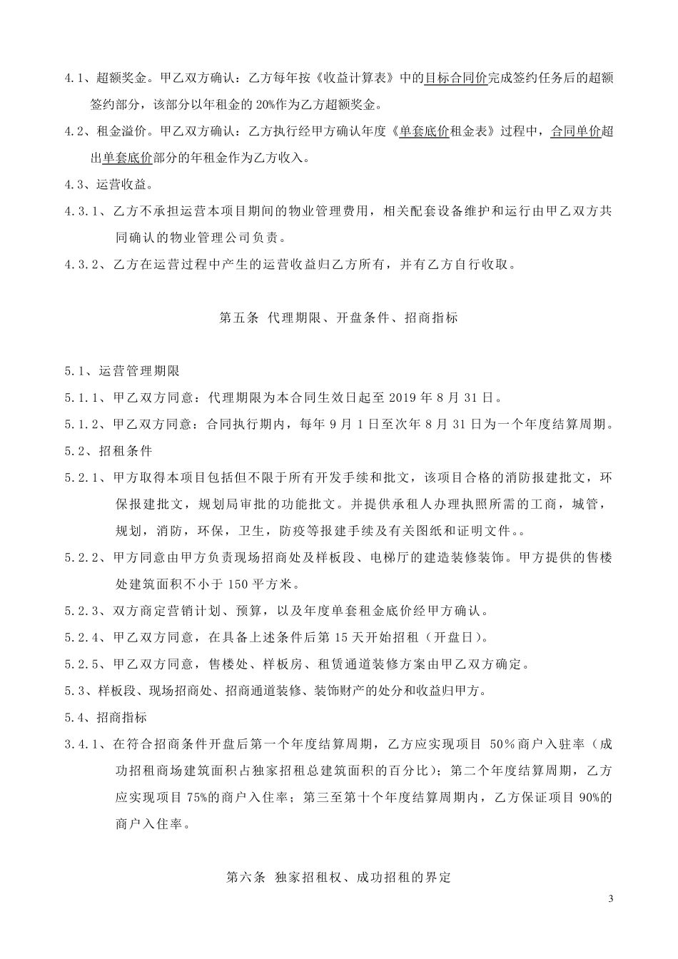 商业运营管理合同_第3页