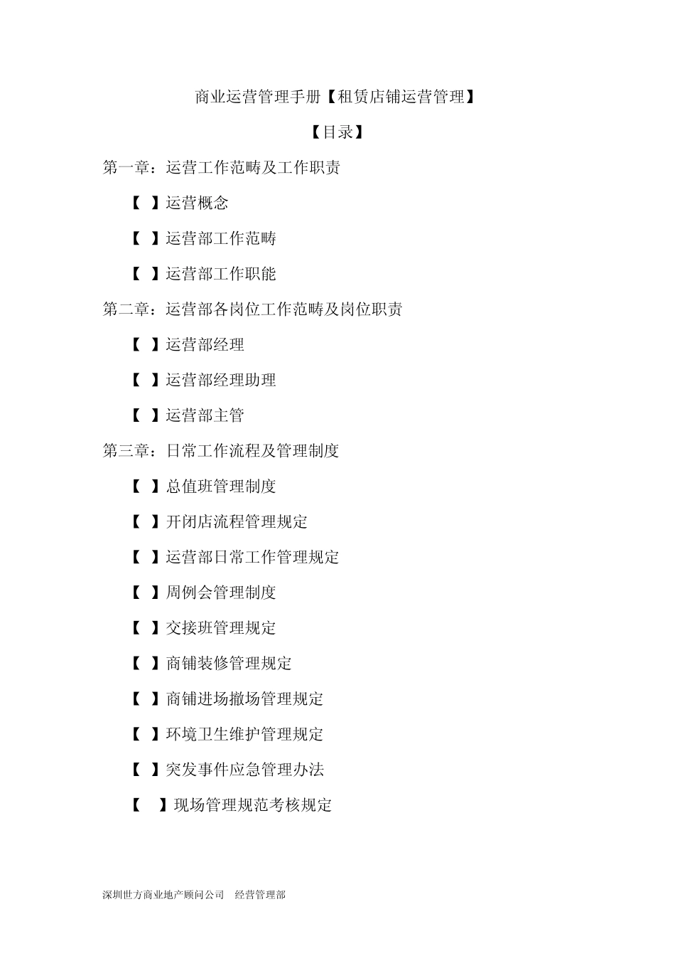 商业运营管理手册[租赁店铺运营管理]_第1页