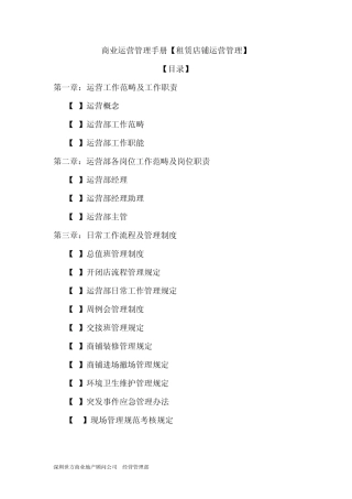 商业运营管理手册[租赁店铺运营管理]