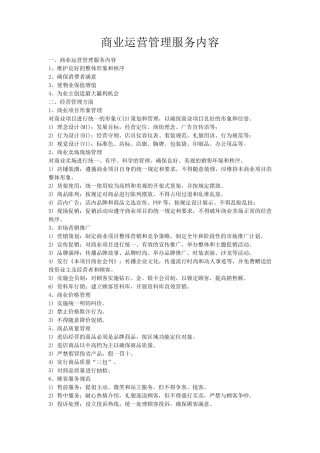 商业运营管理服务内容