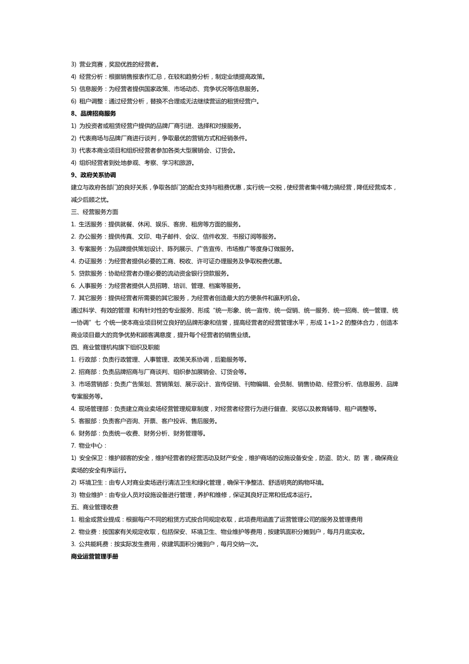 商业运营管理服务全部内容_第2页