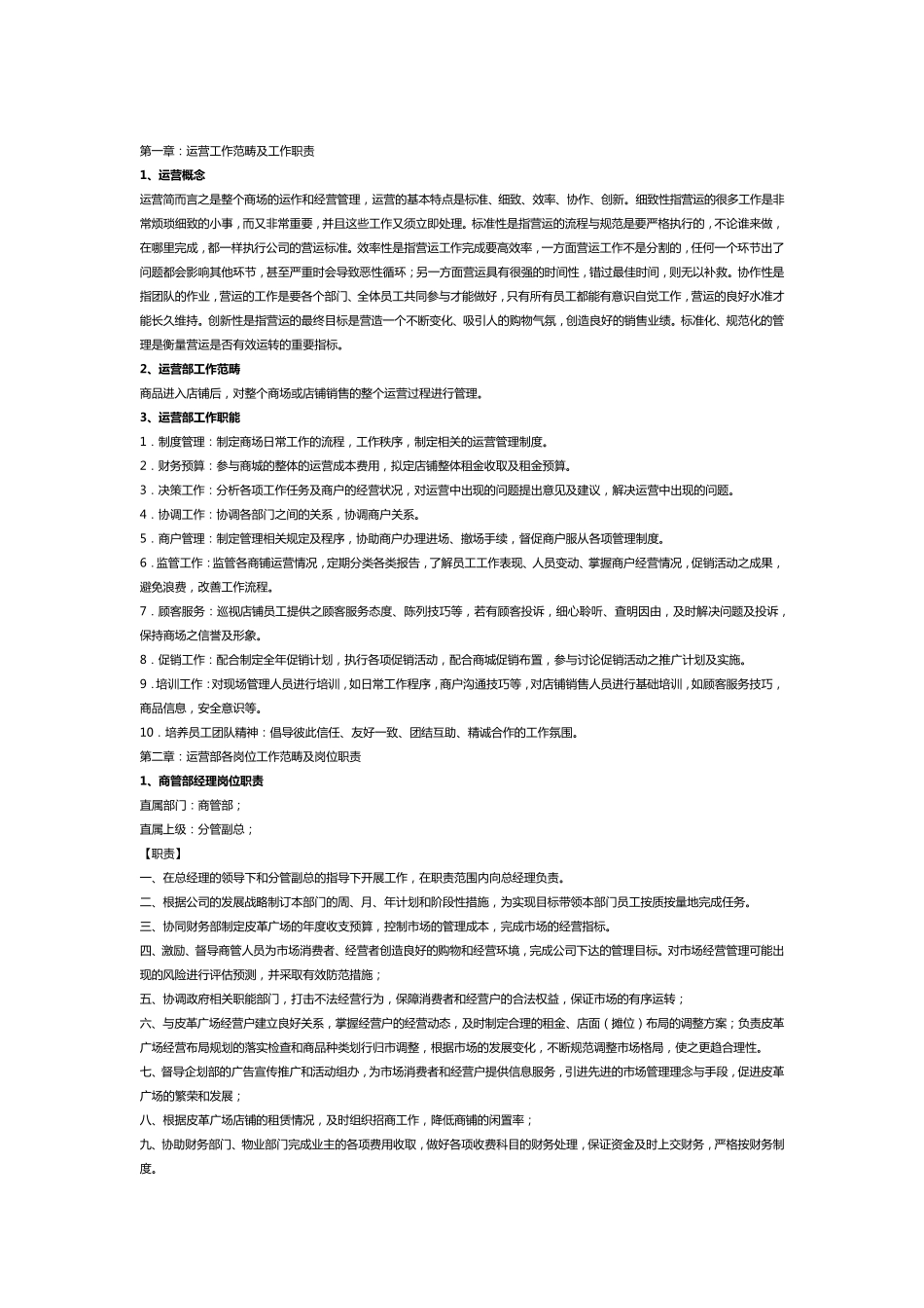 商业运营管理服务全部内容_第3页