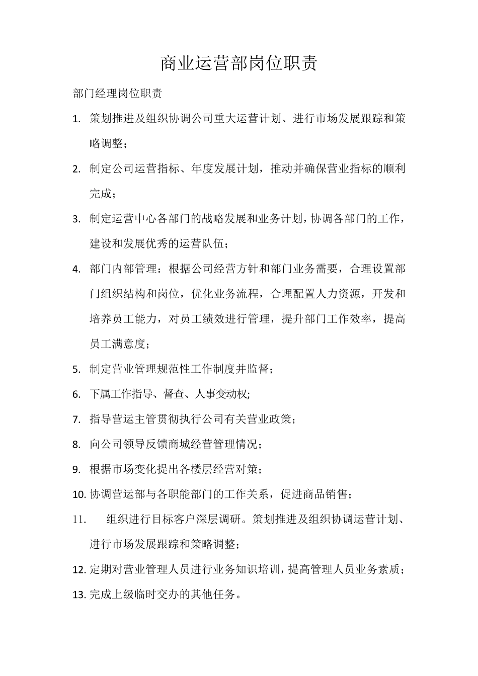 商业运营部岗位职责_第1页