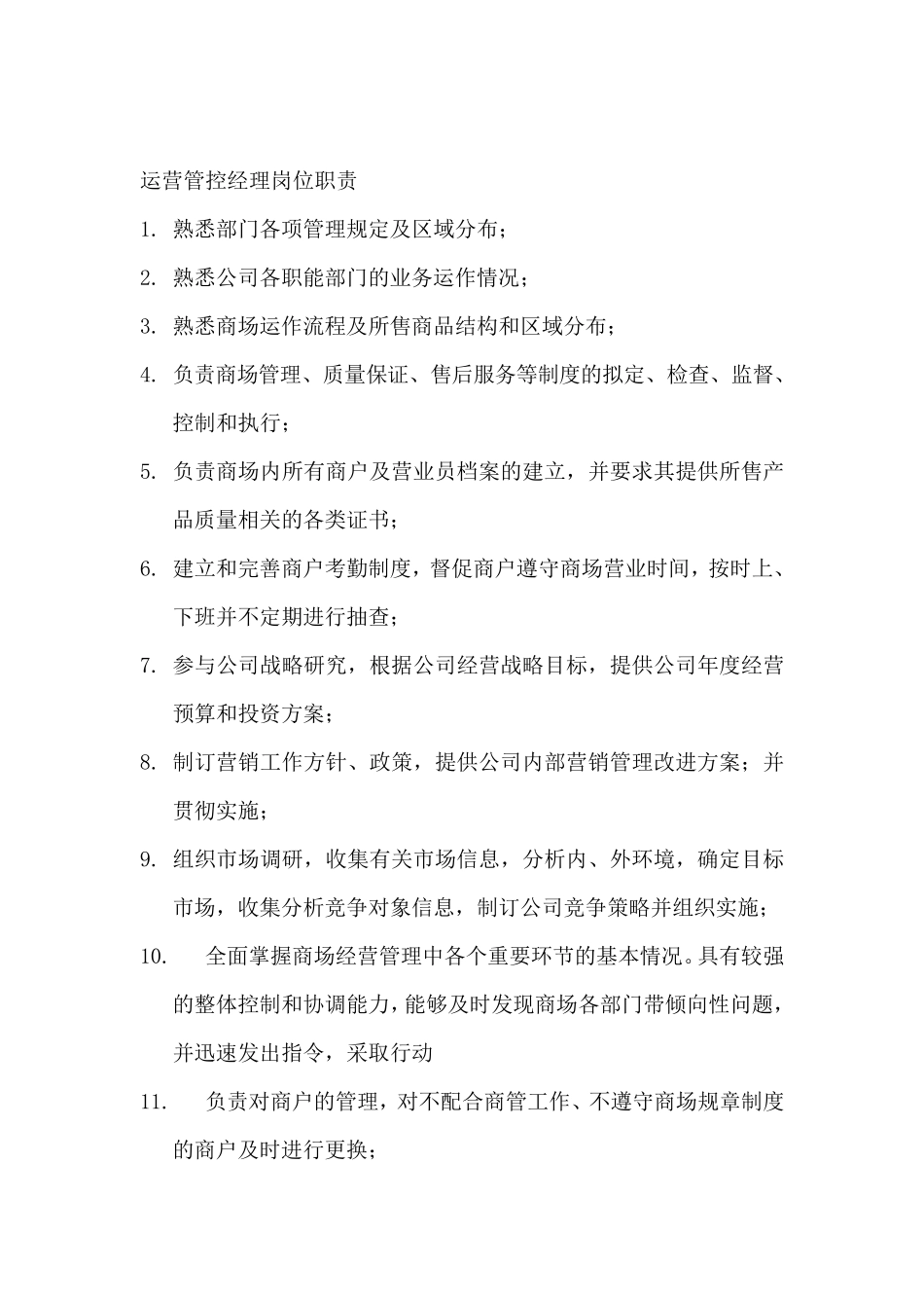 商业运营部岗位职责_第2页