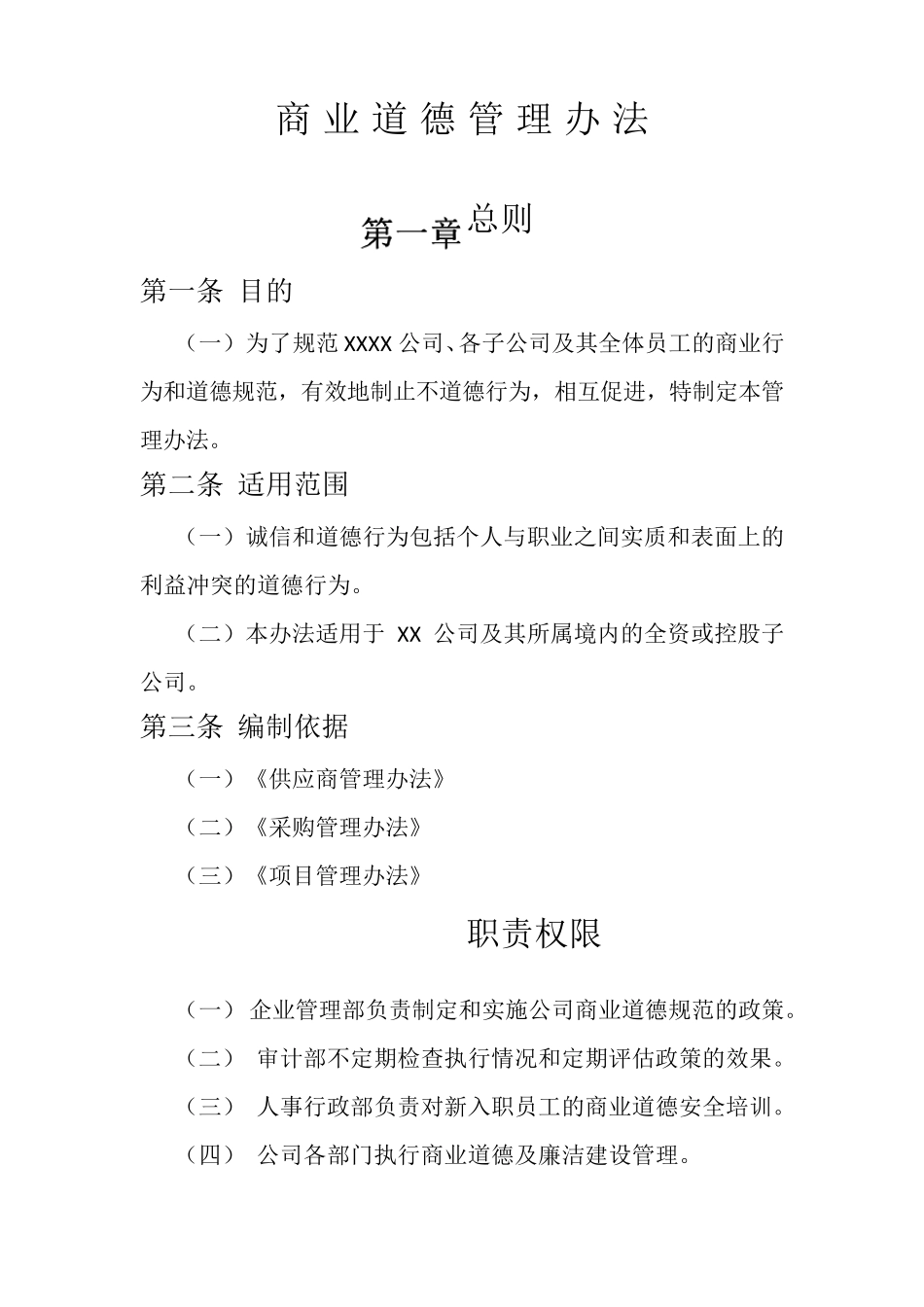 商业道德管理办法_第1页