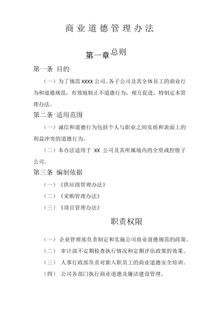 商业道德管理办法