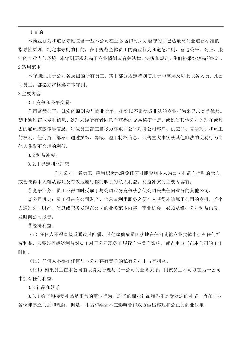 商业道德行为规范_第1页