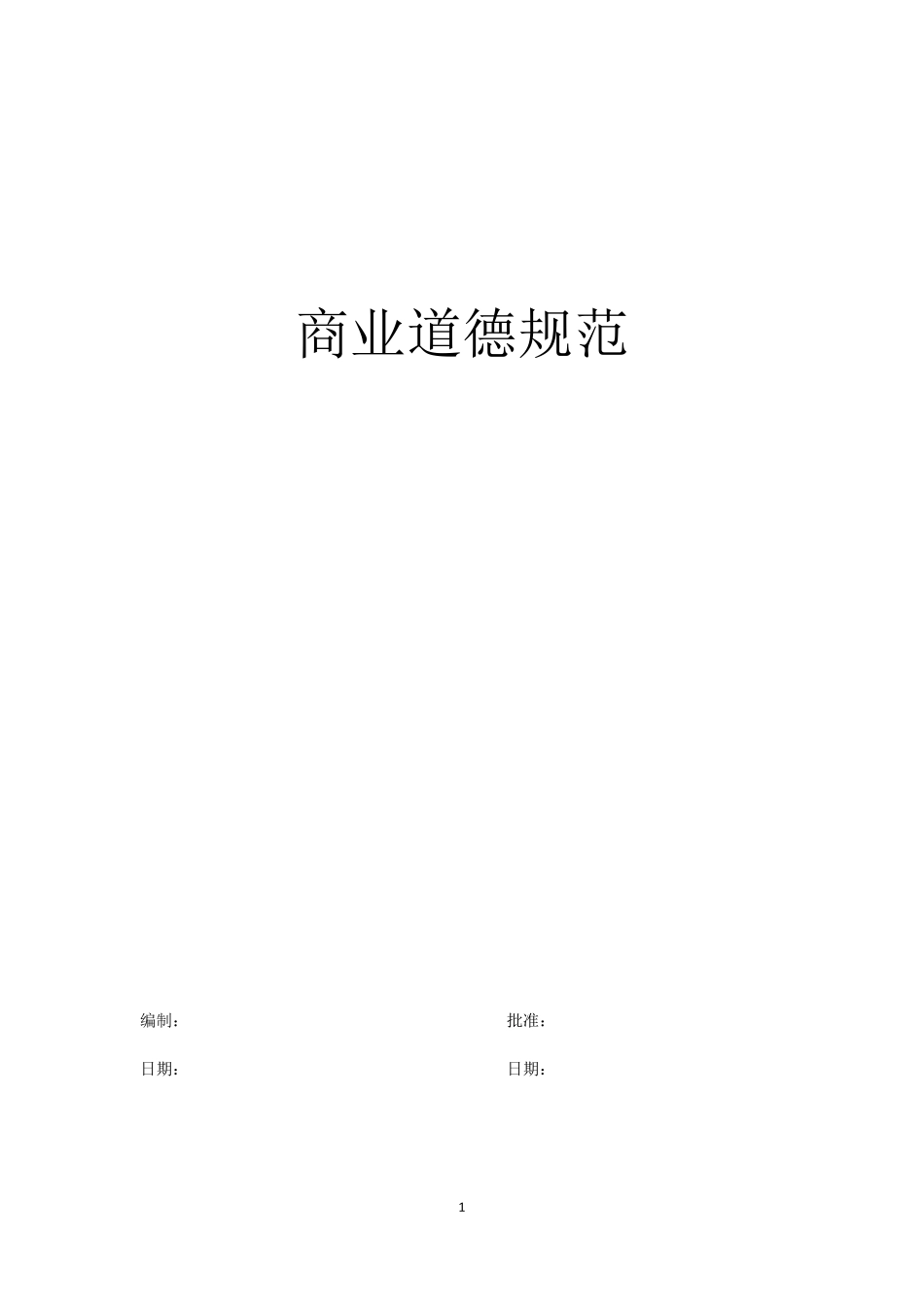 商业道德规范_第1页