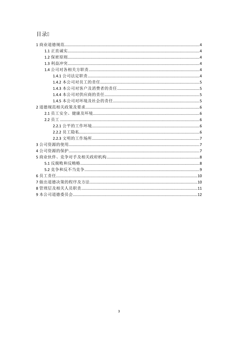 商业道德规范_第3页