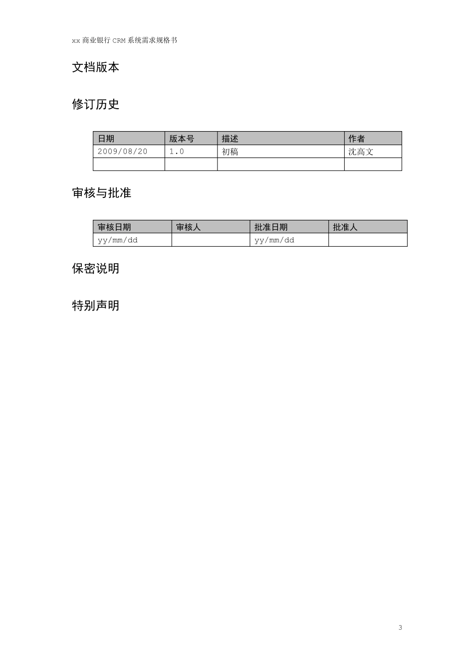 商业银行CRM需求规格说明书_第3页
