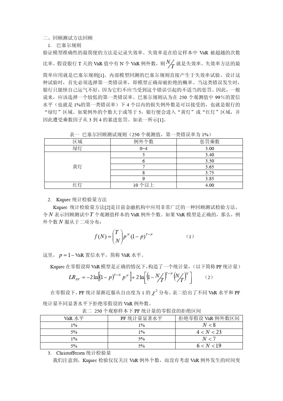 商业银行VaR模型验证_第2页