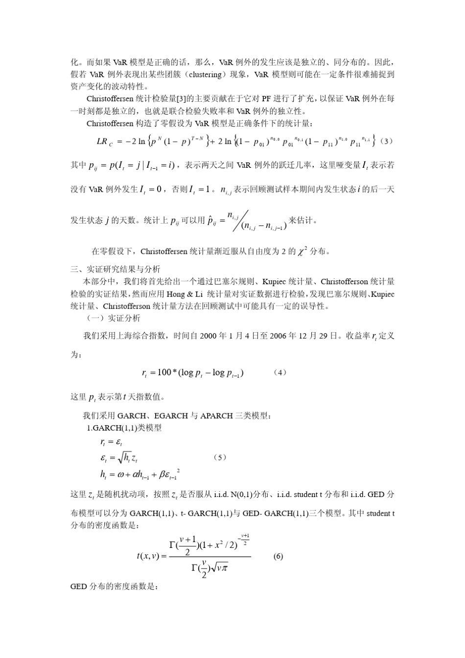 商业银行VaR模型验证_第3页