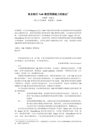 商业银行VaR模型验证