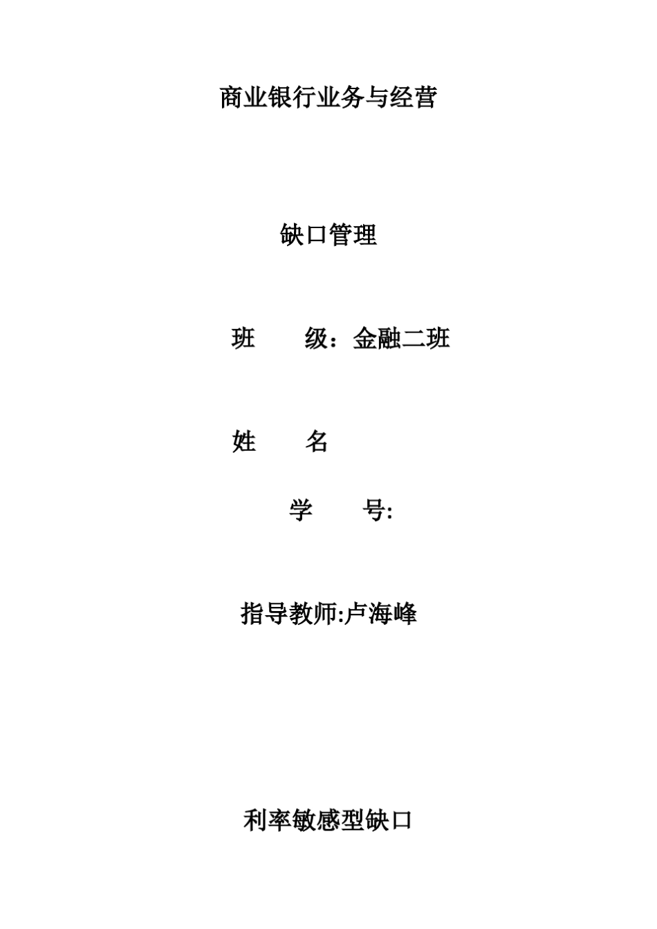 商业银行——缺口分析_第1页