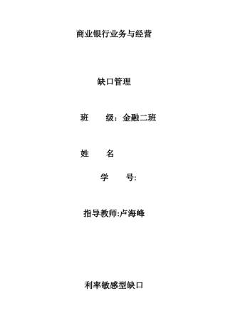 商业银行——缺口分析