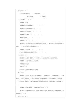 商业银行业务与经营习题