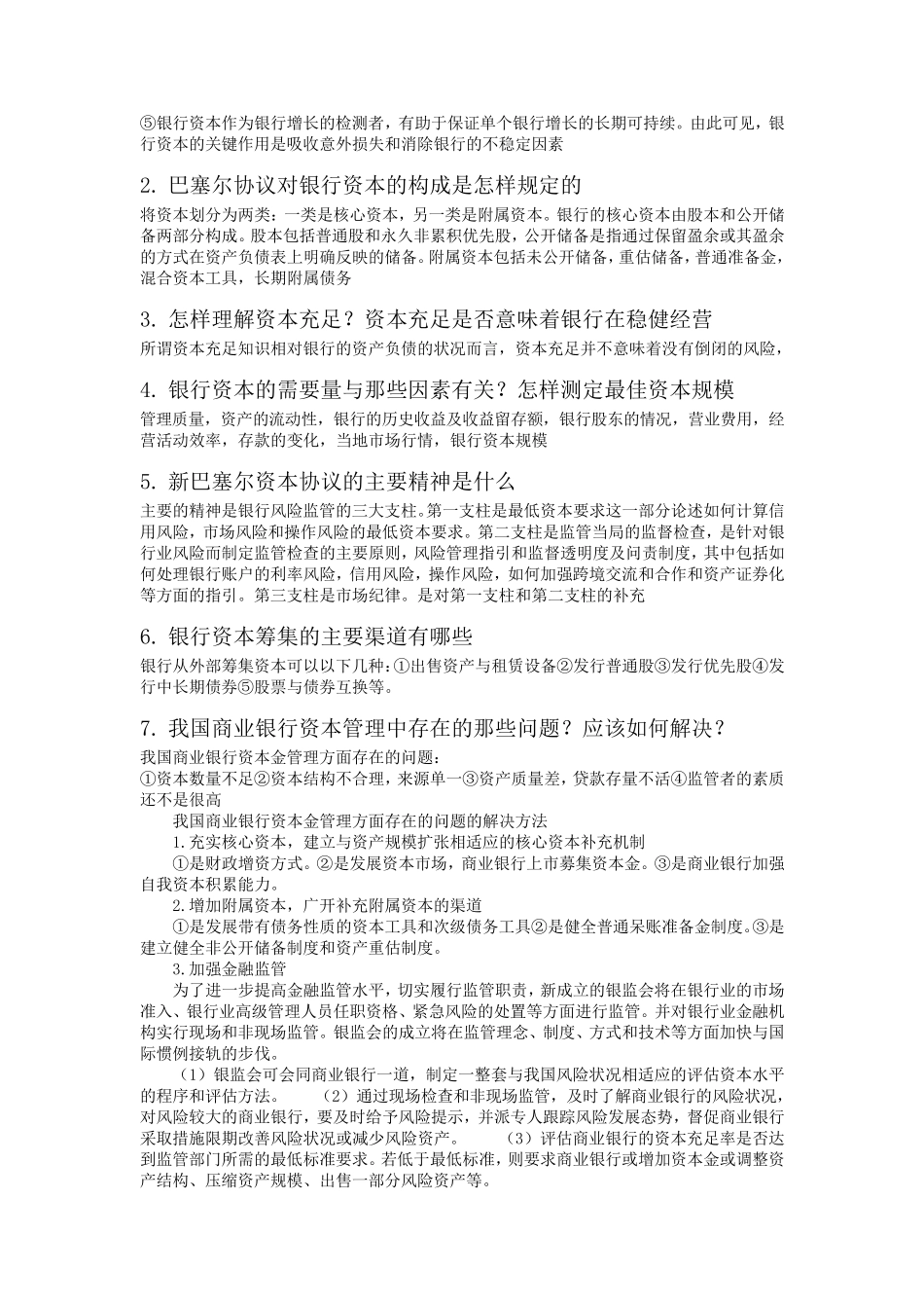 商业银行业务与经营第四版课后习题答案_第2页