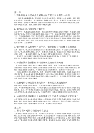 商业银行业务与经营第四版课后习题答案