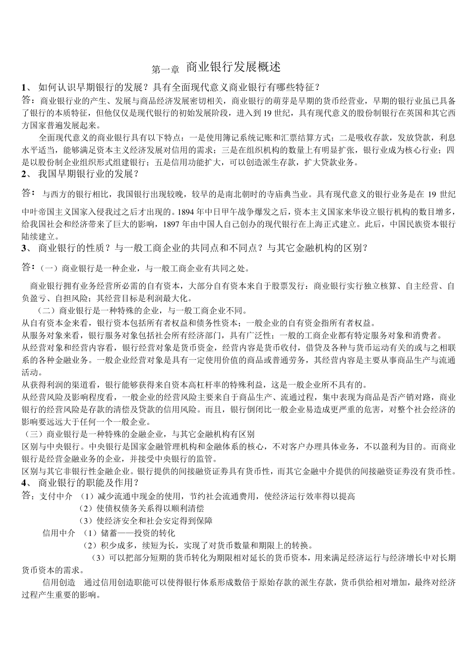 商业银行业务与经营简答题笔记_第1页