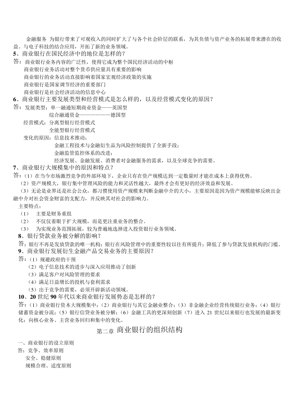 商业银行业务与经营简答题笔记_第2页