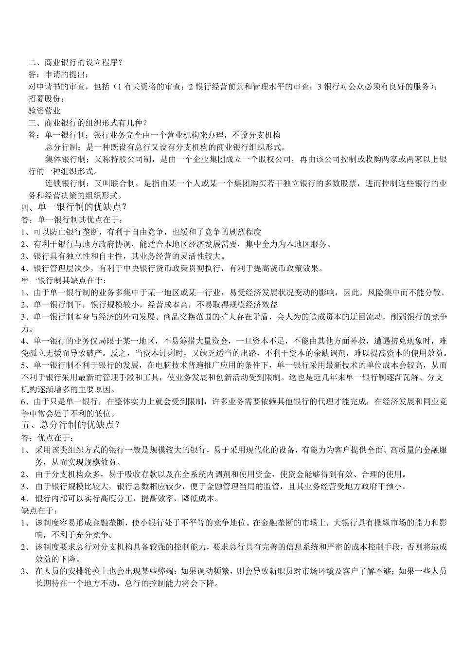 商业银行业务与经营简答题笔记_第3页